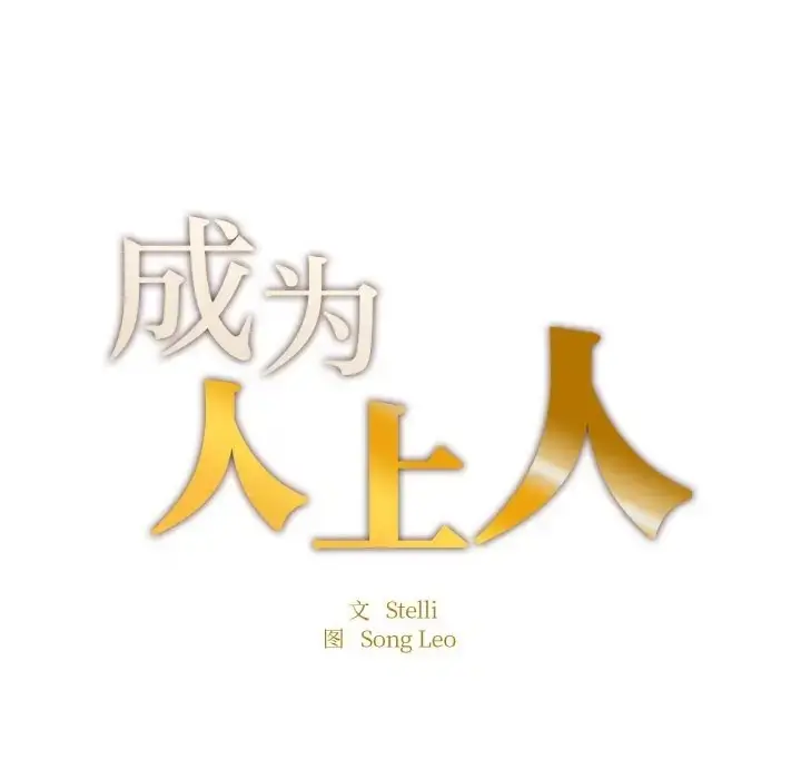 漫画《不想再当鲁蛇》第24话第32张图