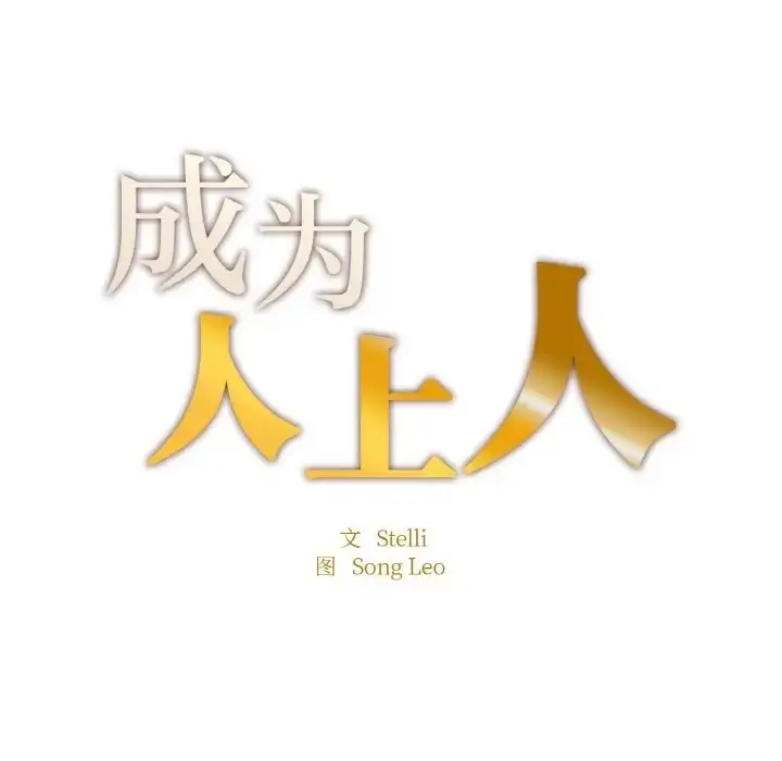 漫画《不想再当鲁蛇》第25话第12张图