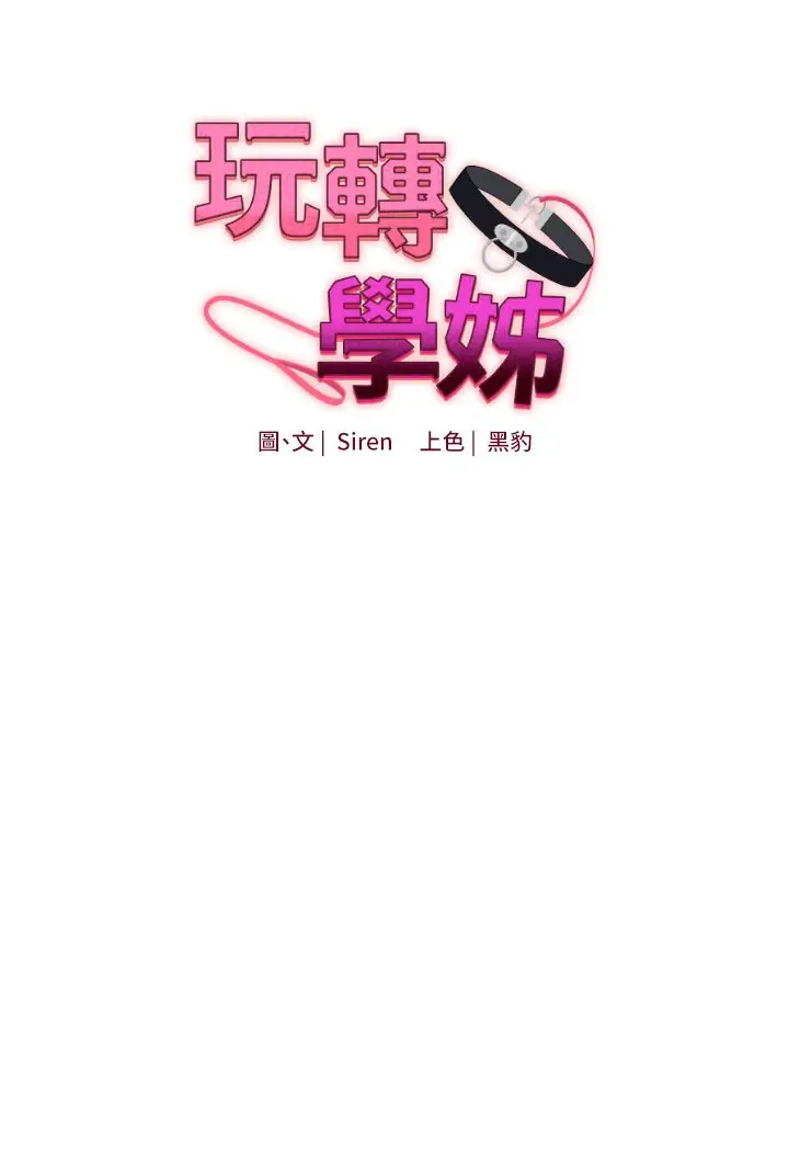 漫画《玩转学姊》第1话第22张图