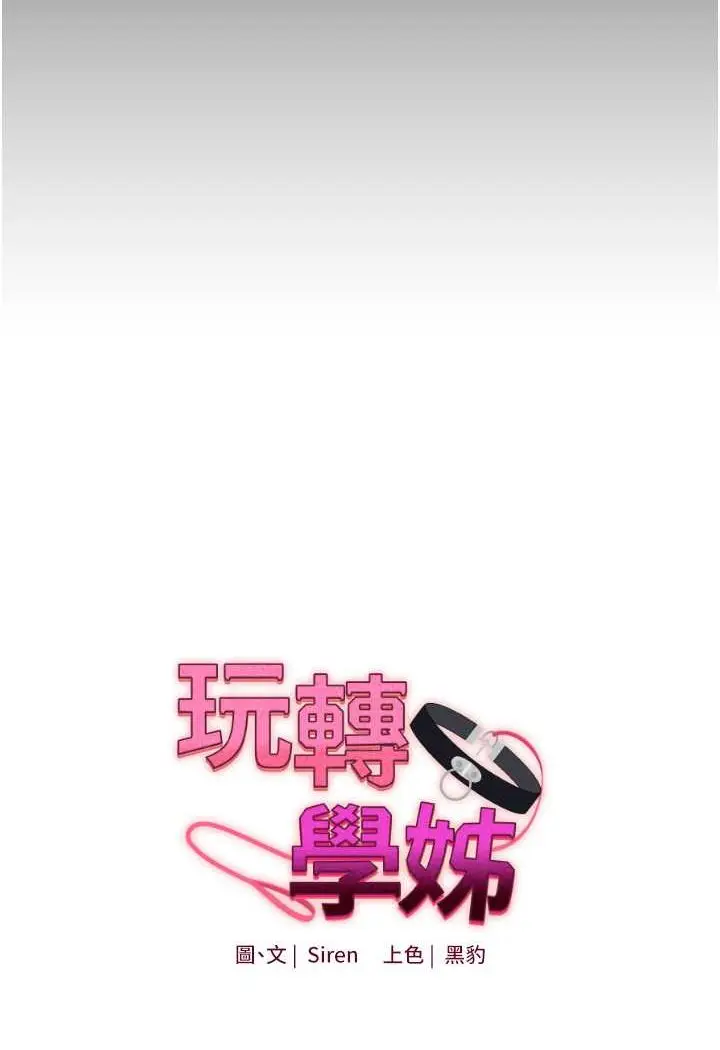 漫画《玩转学姊》第2话第14张图