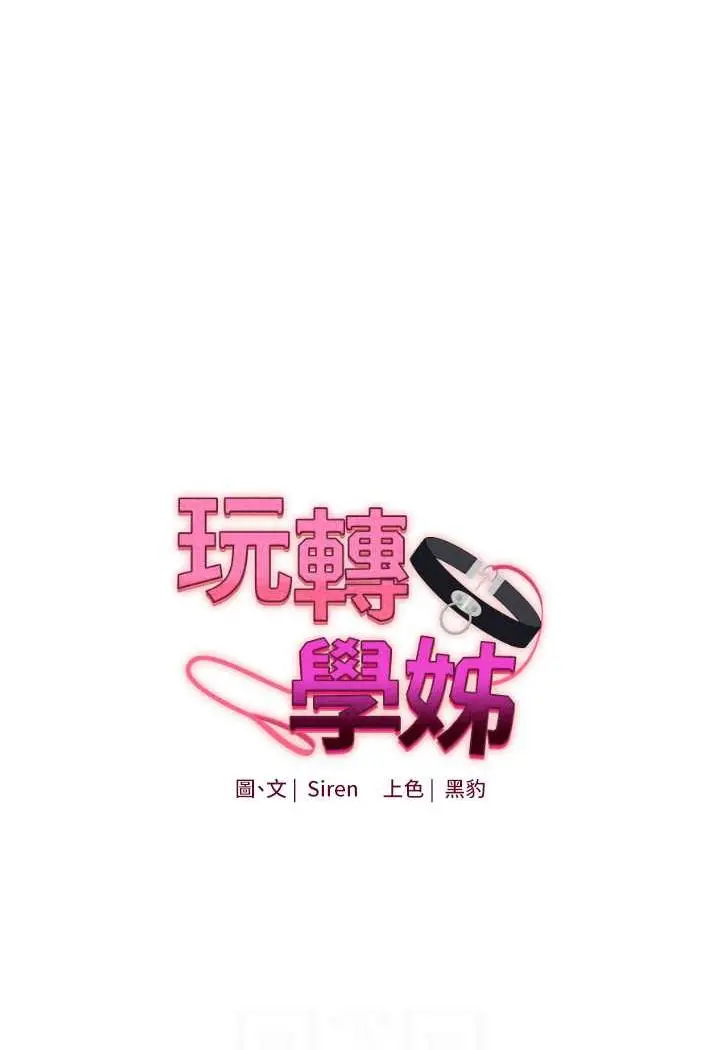 漫画《玩转学姊》第3话第12张图