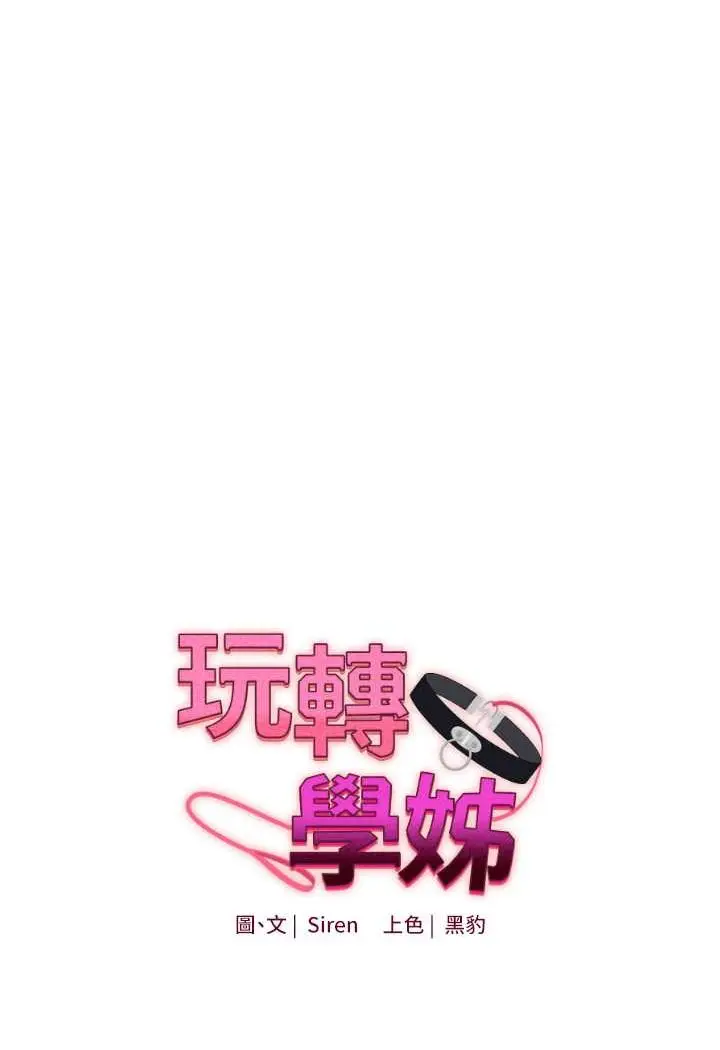 漫画《玩转学姊》第4话第7张图