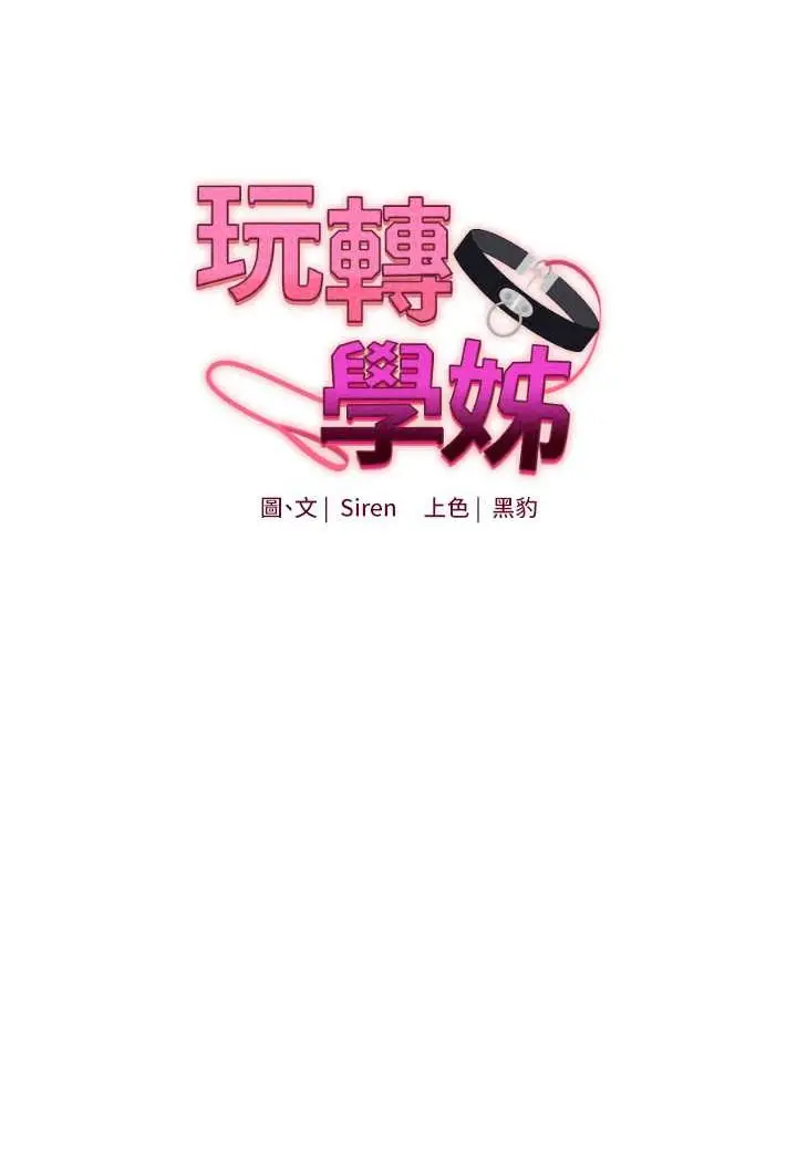 漫画《玩转学姊》第6话第8张图