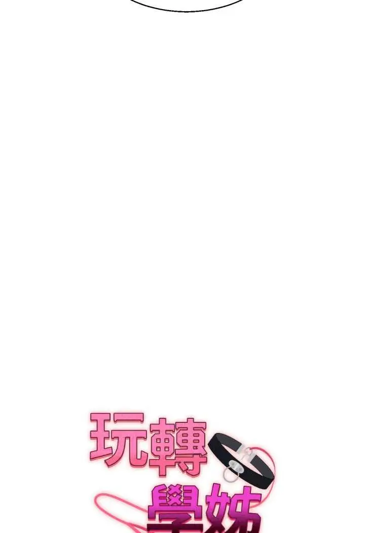 漫画《玩转学姊》第7话第7张图