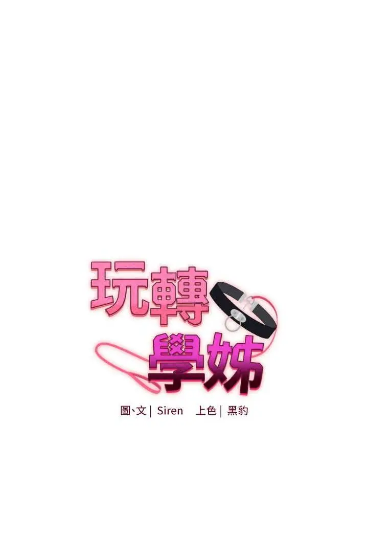 漫画《玩转学姊》第8话第11张图