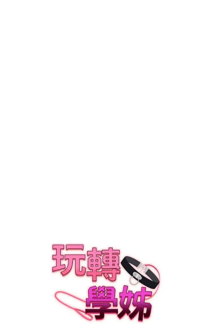 漫画《玩转学姊》第9话第9张图
