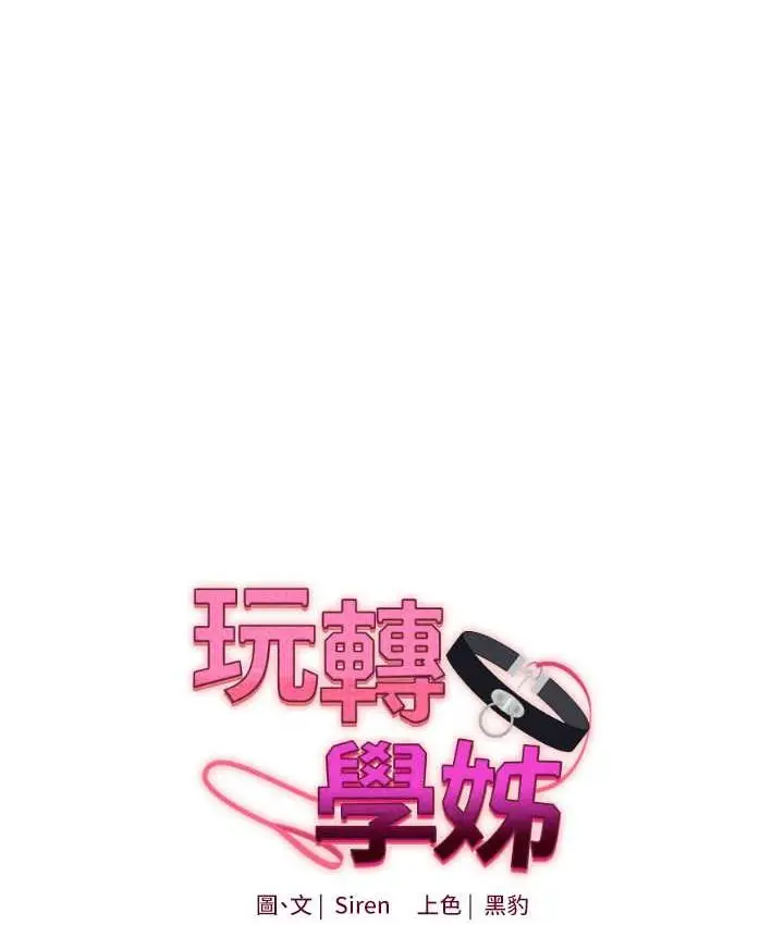 漫画《玩转学姊》第10话第9张图