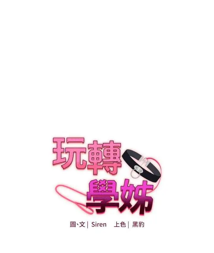 漫画《玩转学姊》第11话第1张图
