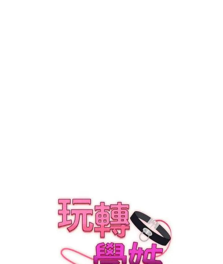 漫画《玩转学姊》第12话第9张图