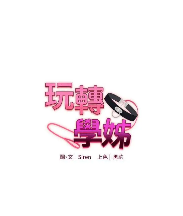 漫画《玩转学姊》第13话第10张图