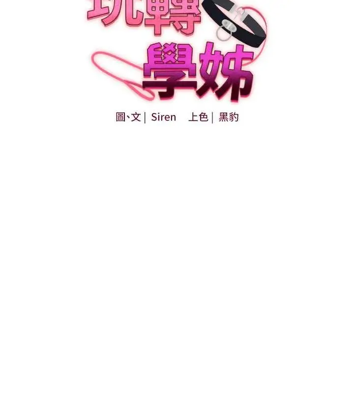 漫画《玩转学姊》第15话第11张图
