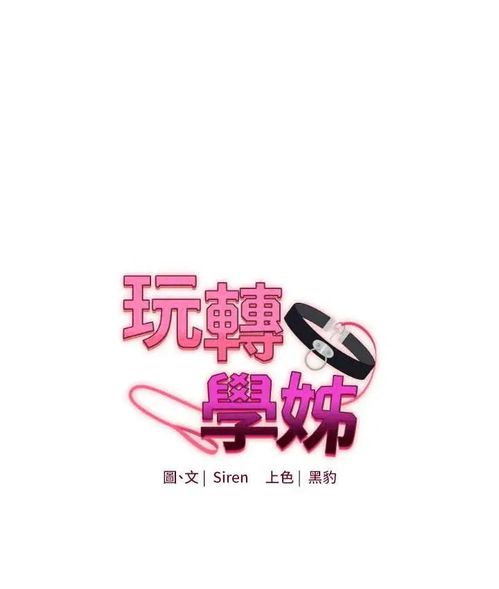 漫画《玩转学姊》第17话第11张图