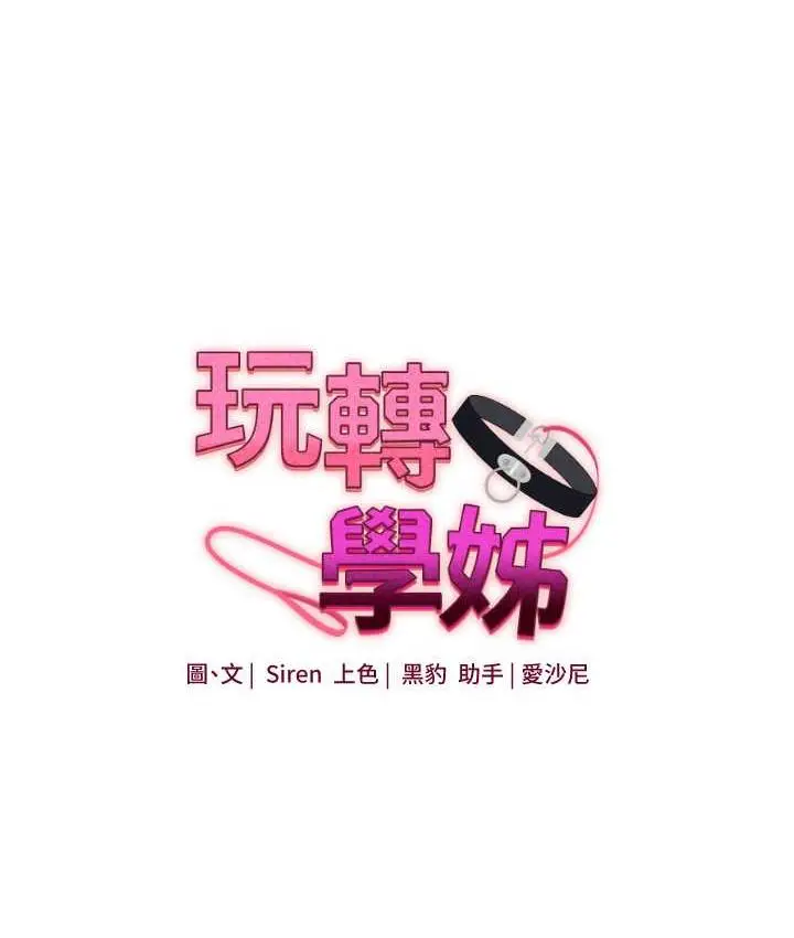 漫画《玩转学姊》第18话第10张图