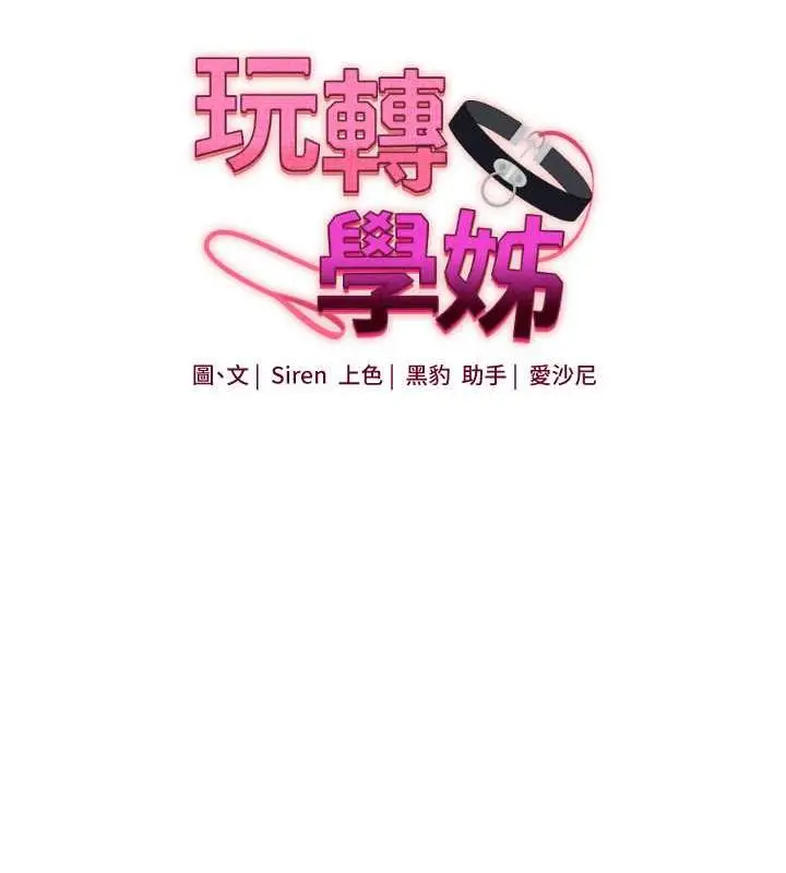 漫画《玩转学姊》第20话第16张图