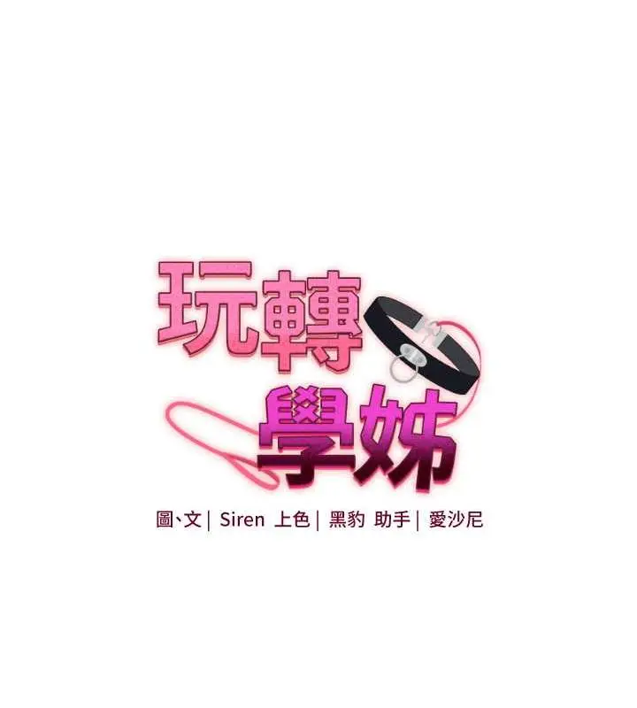 漫画《玩转学姊》第21话第13张图