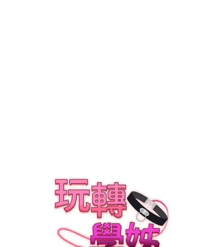 漫画《玩转学姊》第25话第13张图