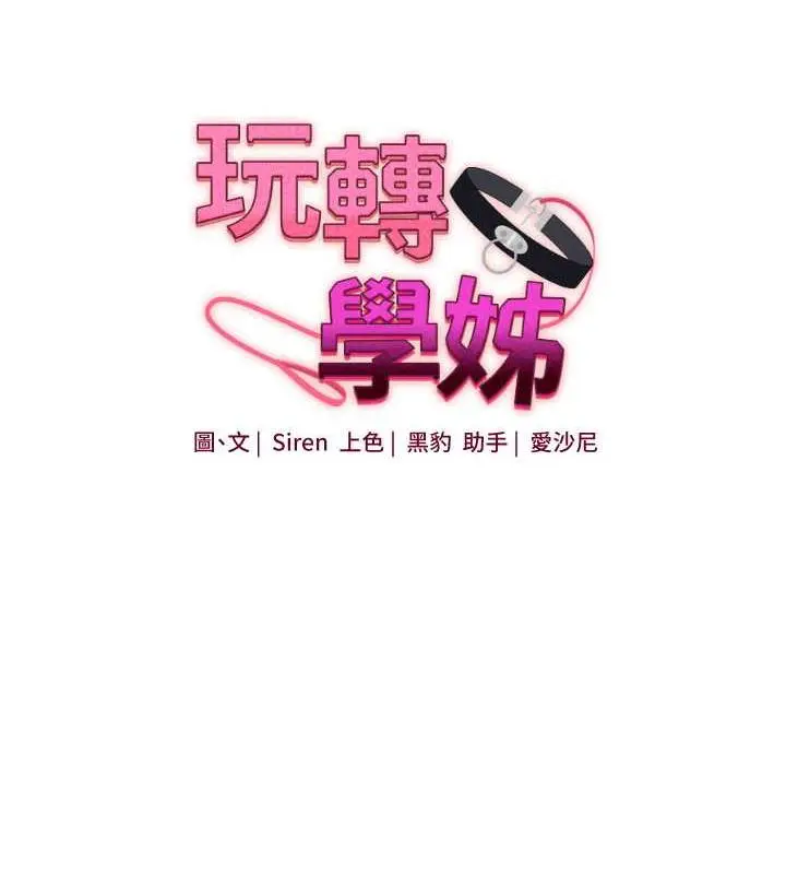 漫画《玩转学姊》第26话第15张图