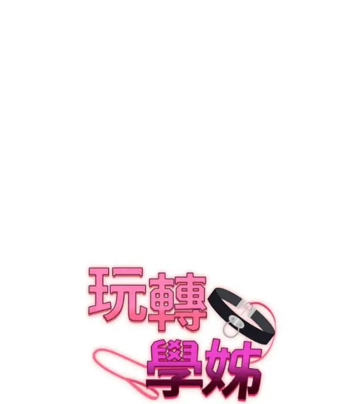 漫画《玩转学姊》第27话第11张图