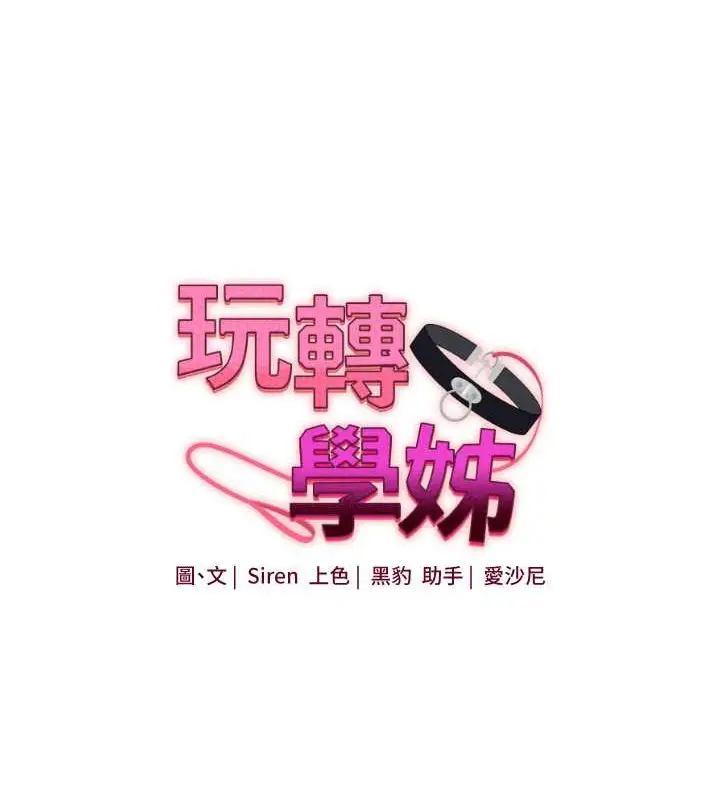 漫画《玩转学姊》第29话第16张图