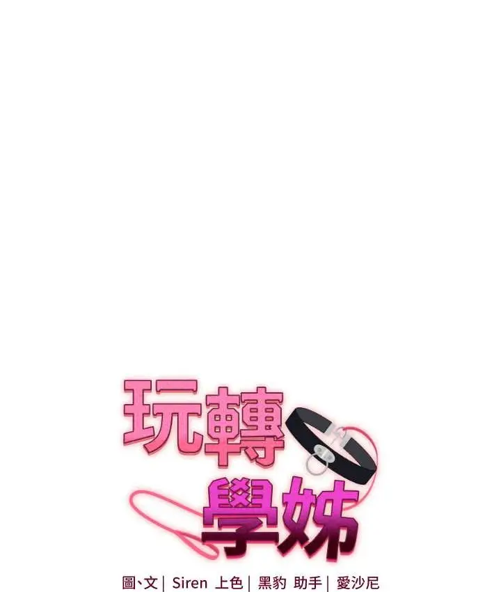 漫画《玩转学姊》第31话第17张图
