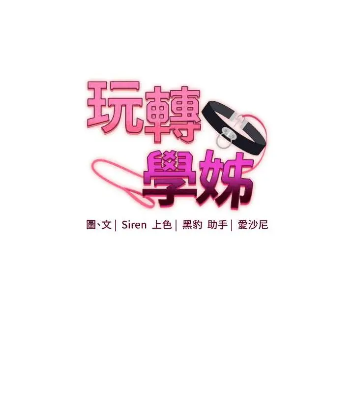 漫画《玩转学姊》第32话第28张图
