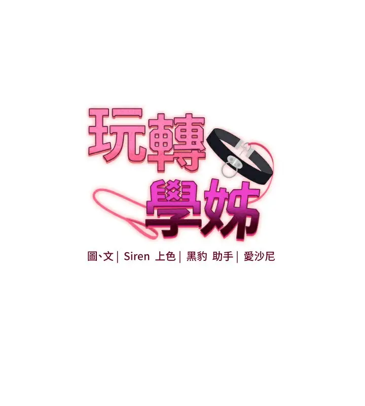 漫画《玩转学姊》第34话第14张图