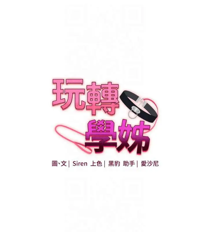 漫画《玩转学姊》第37话第17张图