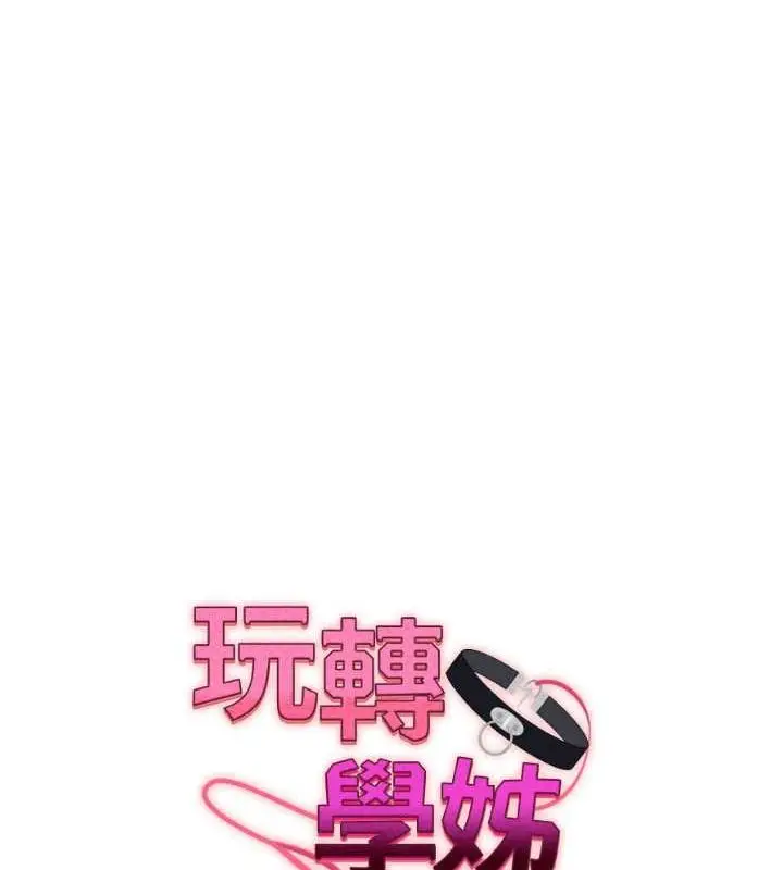 漫画《玩转学姊》第38话第13张图