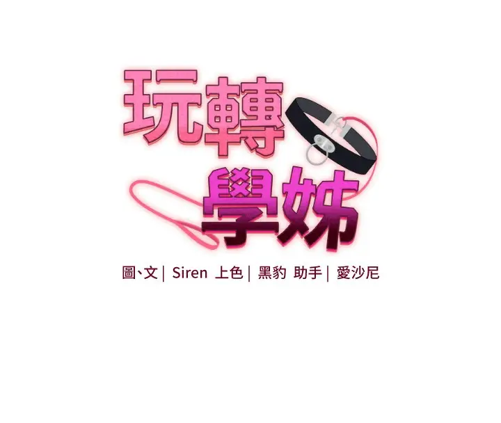 漫画《玩转学姊》第39话第16张图