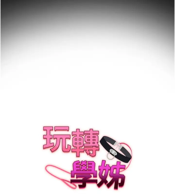 漫画《玩转学姊》第41话第18张图