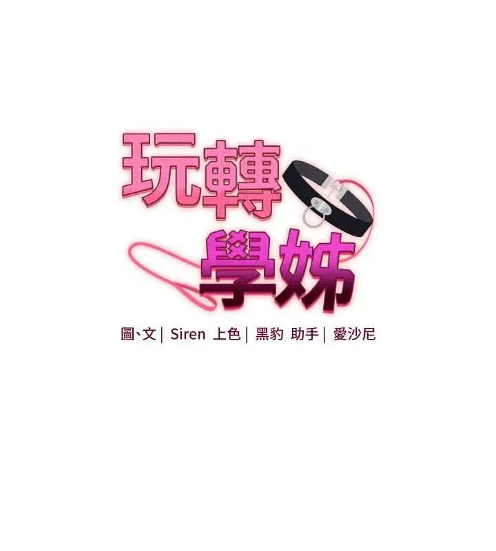 漫画《玩转学姊》第44话第16张图