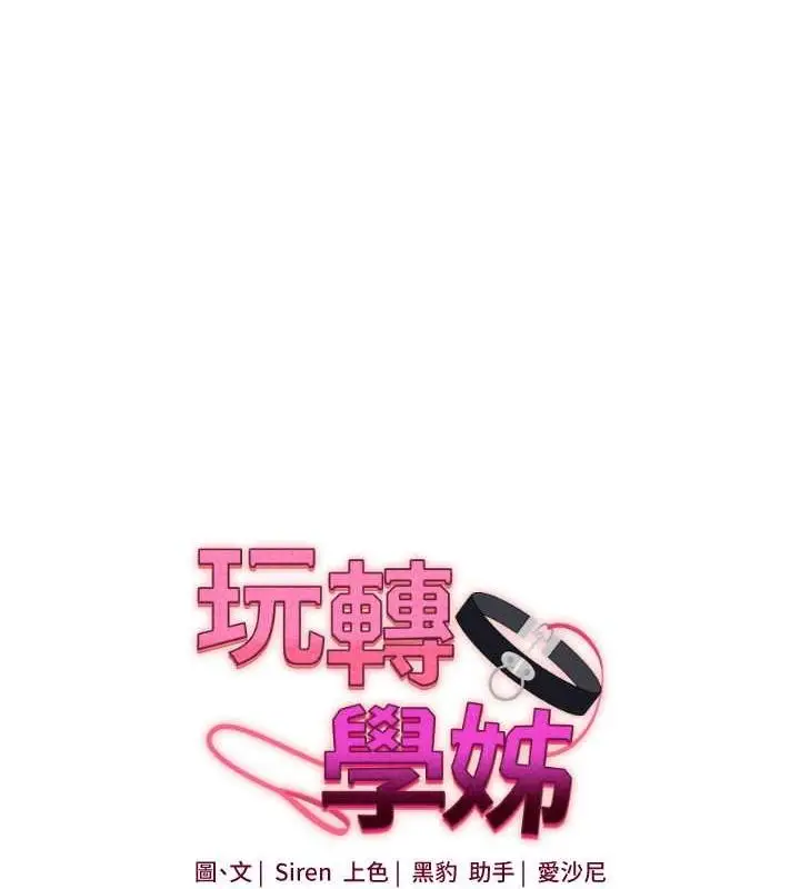 漫画《玩转学姊》第45话第10张图