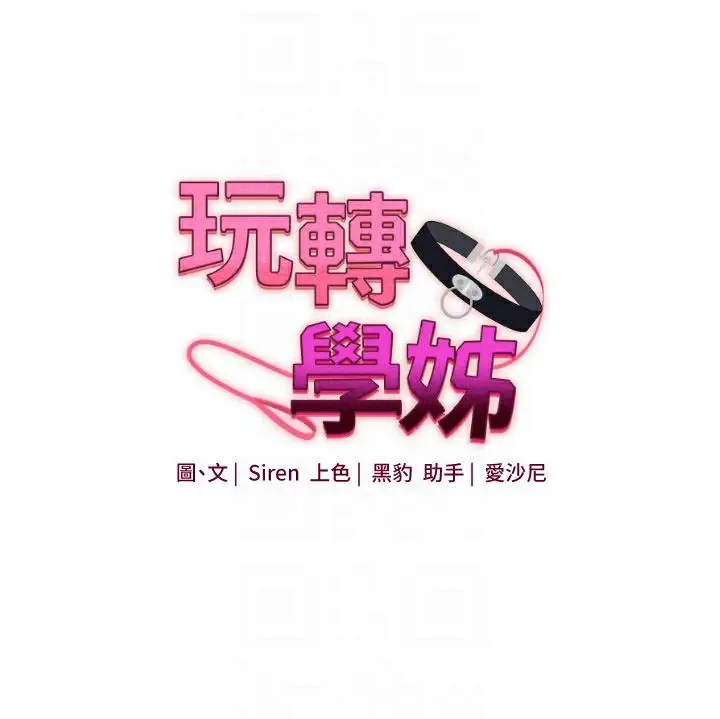 漫画《玩转学姊》第47话第21张图