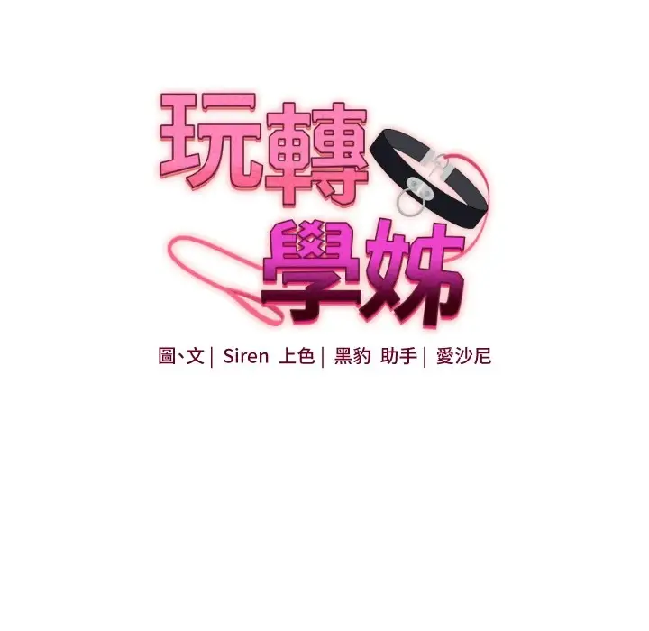 漫画《玩转学姊》第49话第10张图