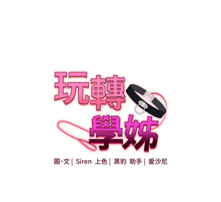 漫画《玩转学姊》第50话第65张图