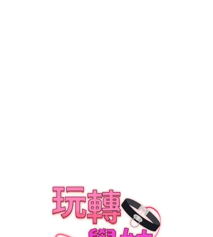 漫画《玩转学姊》第51话第17张图