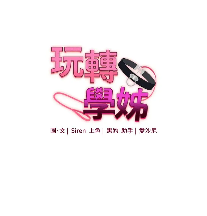 漫画《玩转学姊》第52话第19张图