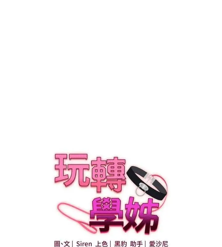 漫画《玩转学姊》第54话第16张图