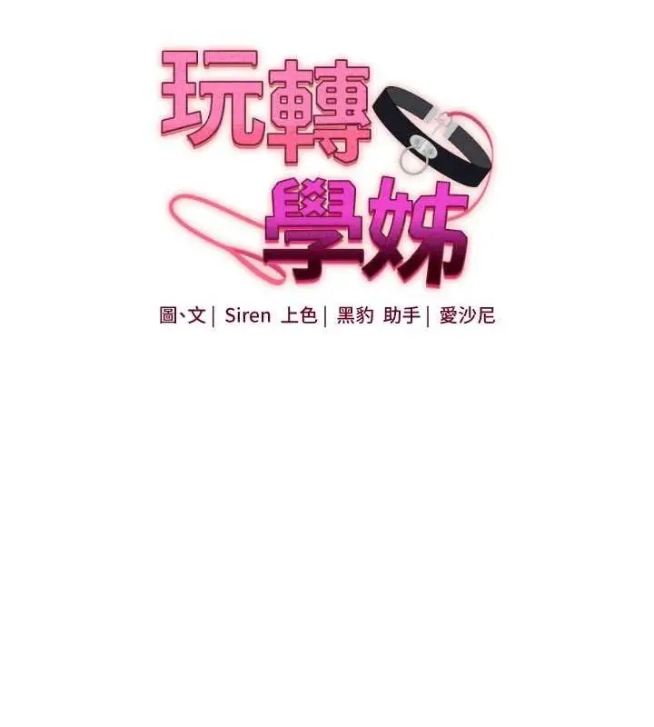 漫画《玩转学姊》第58话第15张图