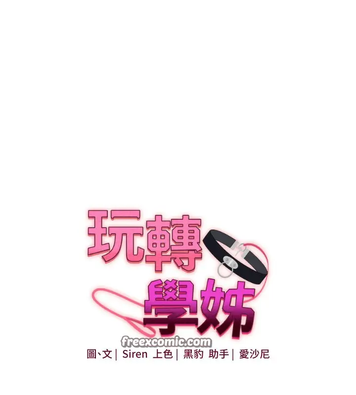 漫画《玩转学姊》第59话第14张图