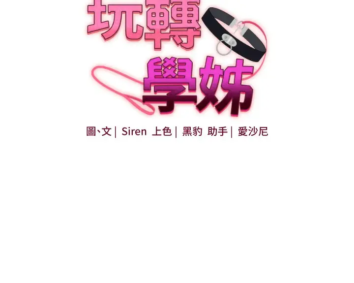 漫画《玩转学姊》第60话第15张图