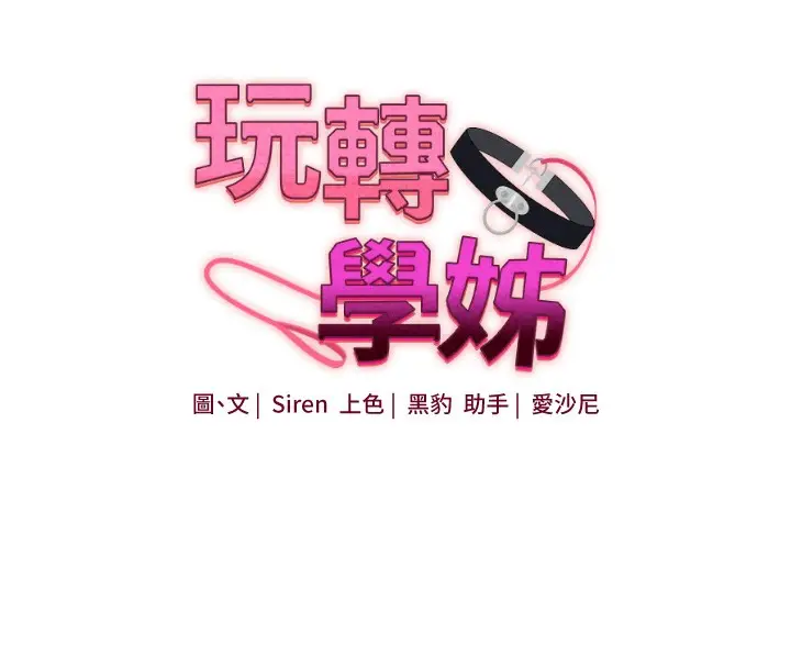 漫画《玩转学姊》第61话第20张图