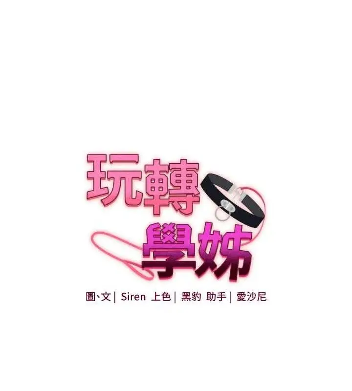 漫画《玩转学姊》第63话第12张图