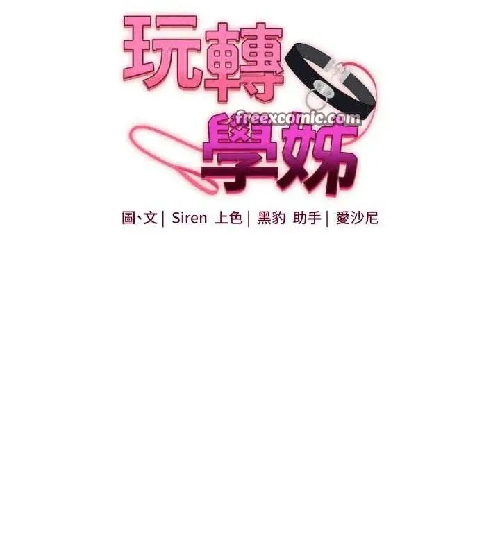 漫画《玩转学姊》第64话第14张图
