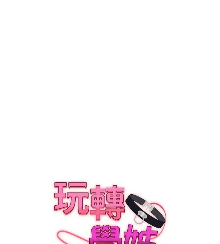 漫画《玩转学姊》第66话第17张图