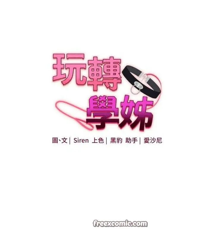 漫画《玩转学姊》第67话第14张图