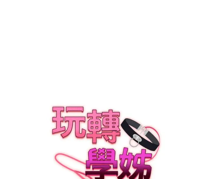 漫画《玩转学姊》第68话第16张图