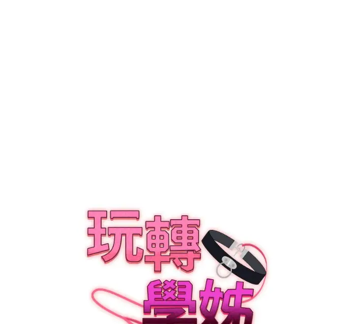 漫画《玩转学姊》第69话第12张图