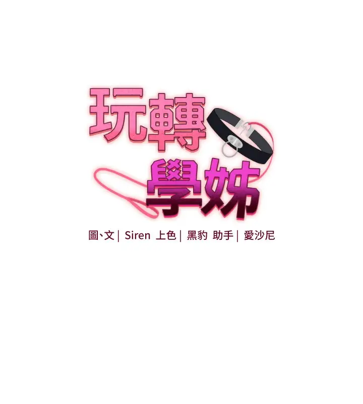 漫画《玩转学姊》第70话第19张图