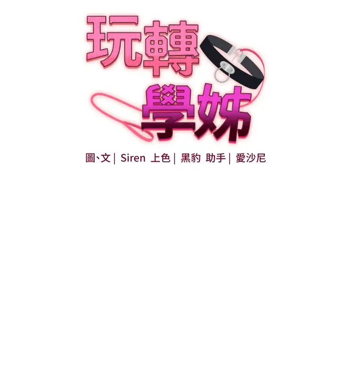 漫画《玩转学姊》第71话第17张图